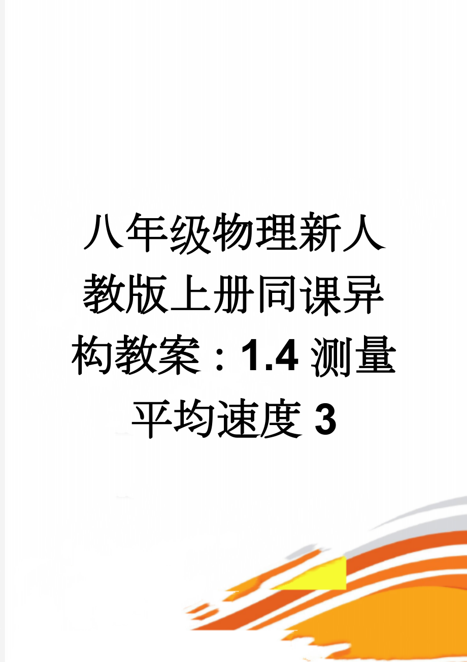 八年级物理新人教版上册同课异构教案：1.4测量平均速度3(8页).doc_第1页