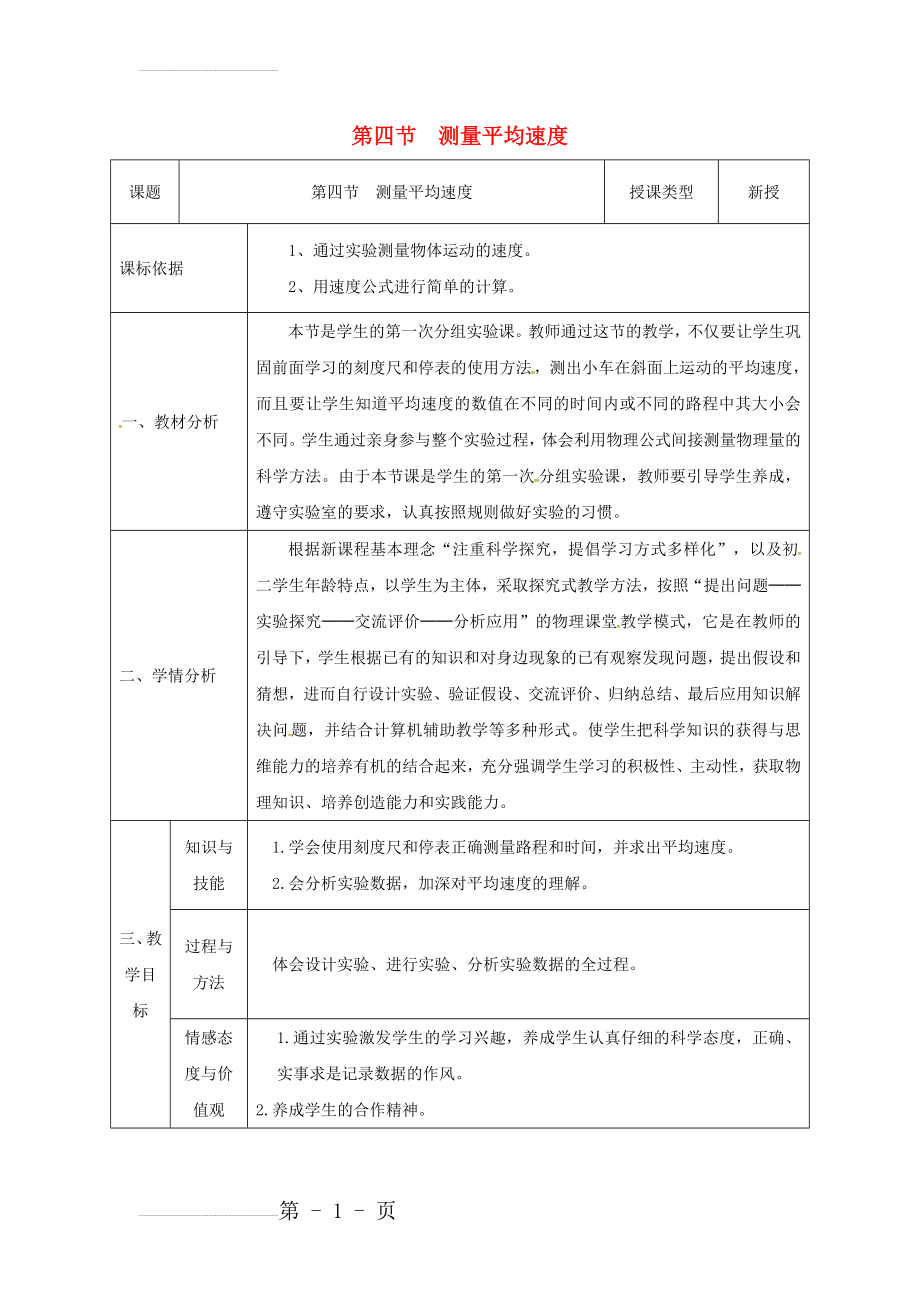 八年级物理新人教版上册同课异构教案：1.4测量平均速度3(8页).doc_第2页