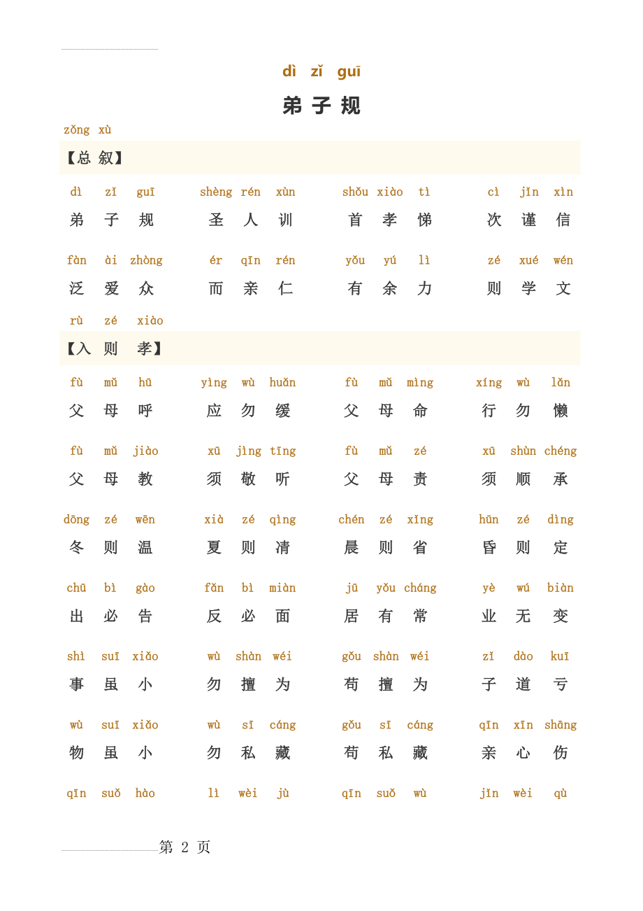 弟子规正版全文_带拼音_完善打印版(10页).doc_第2页