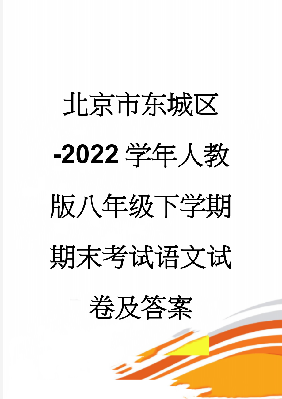 北京市东城区-2022学年人教版八年级下学期期末考试语文试卷及答案(10页).doc_第1页