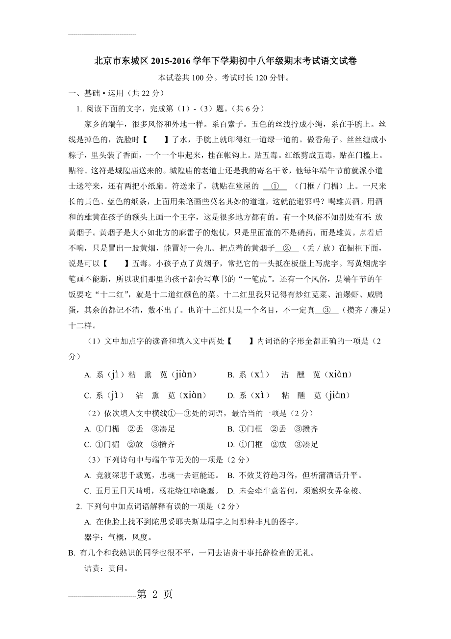 北京市东城区-2022学年人教版八年级下学期期末考试语文试卷及答案(10页).doc_第2页