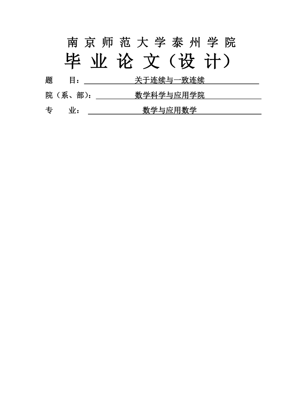 关于连续与一致连续毕业论文(18页).doc_第2页