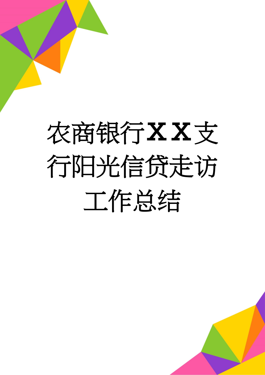 农商银行ⅩⅩ支行阳光信贷走访工作总结(5页).doc_第1页