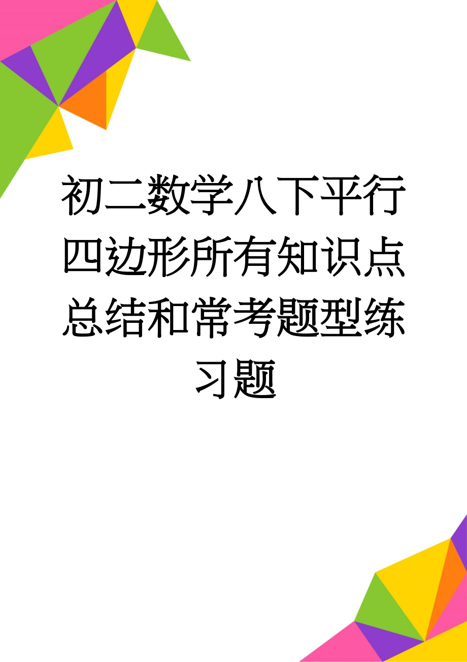 初二数学八下平行四边形所有知识点总结和常考题型练习题(5页).doc_第1页