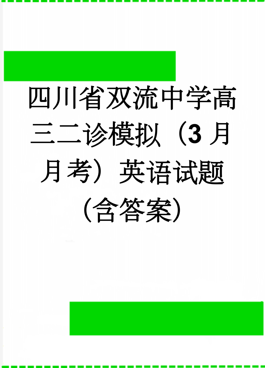 四川省双流中学高三二诊模拟（3月月考）英语试题（含答案）(15页).doc_第1页