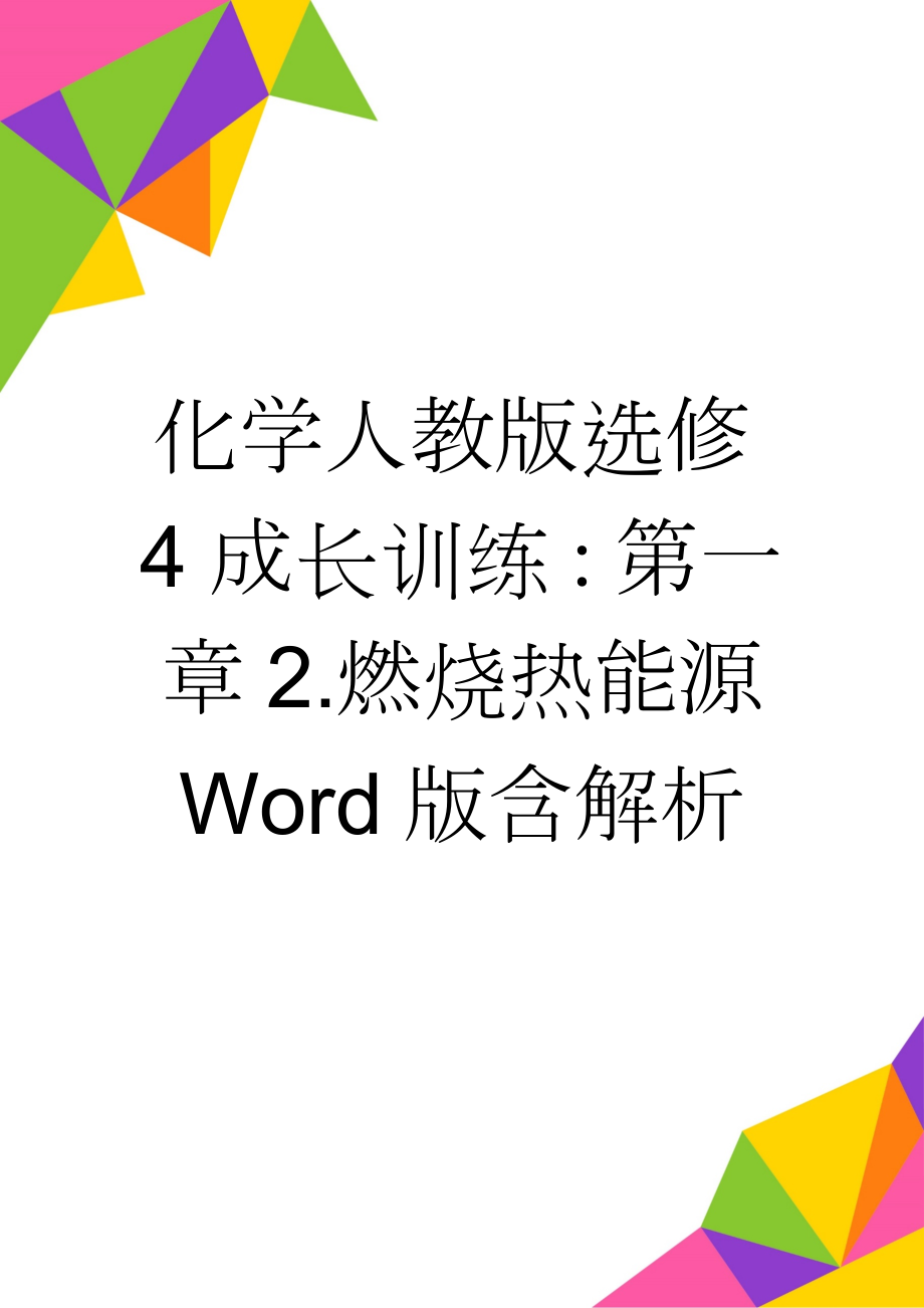 化学人教版选修4成长训练：第一章2.燃烧热能源 Word版含解析(5页).doc_第1页