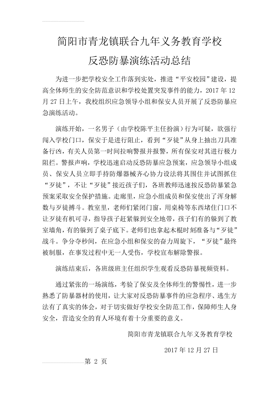 学校反恐防暴演练总结(3页).doc_第2页