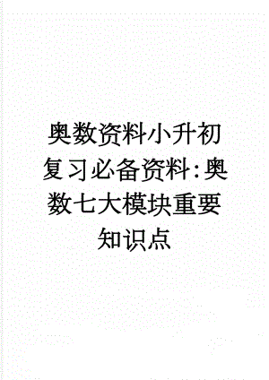 奥数资料小升初复习必备资料：奥数七大模块重要知识点(8页).doc