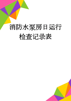 消防水泵房日运行检查记录表(3页).doc