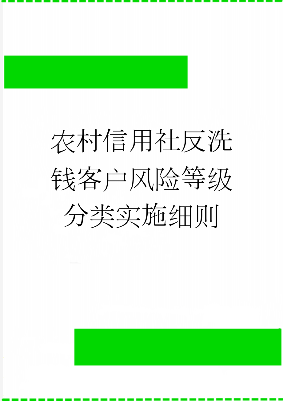 农村信用社反洗钱客户风险等级分类实施细则(10页).doc_第1页