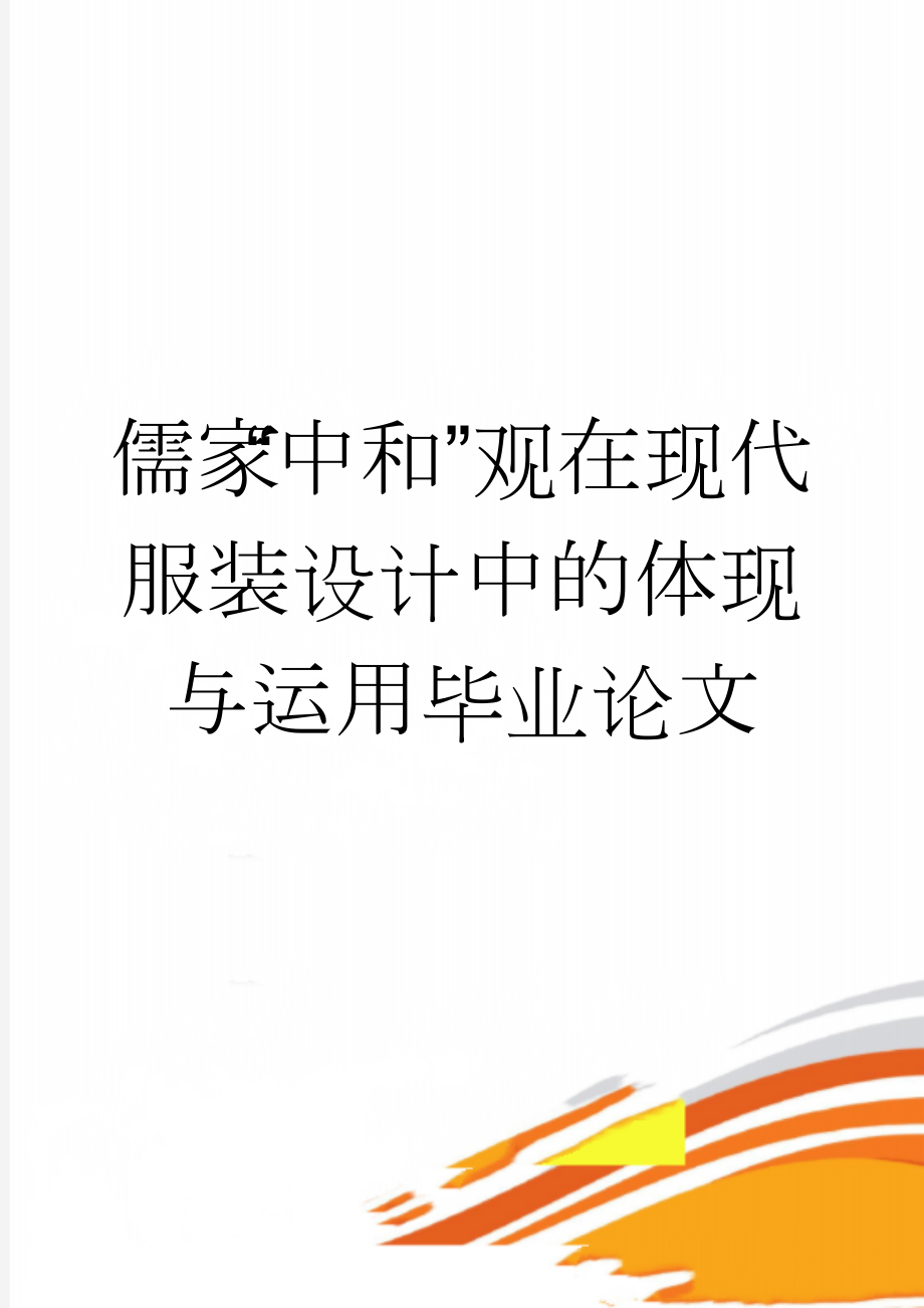 儒家“中和”观在现代服装设计中的体现与运用毕业论文(25页).doc_第1页