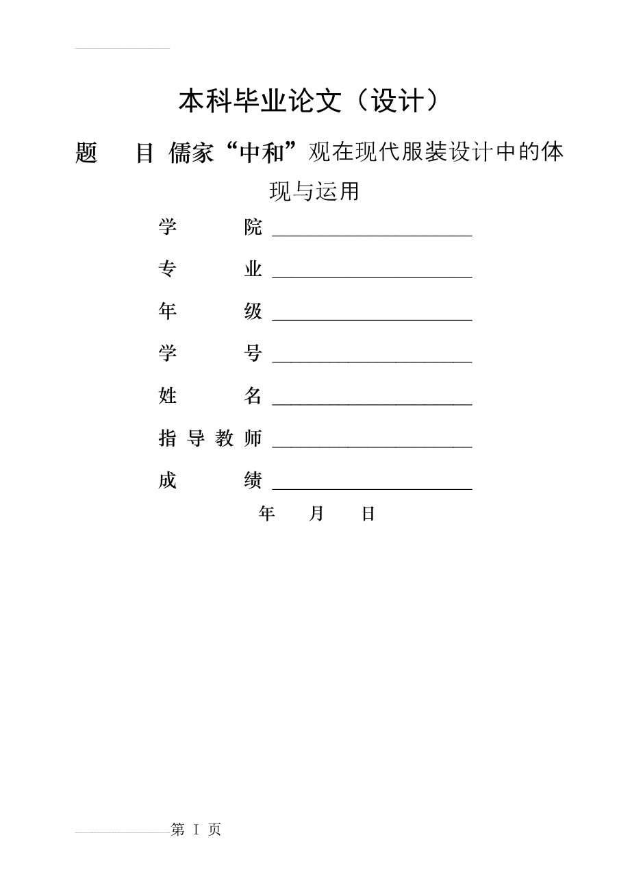 儒家“中和”观在现代服装设计中的体现与运用毕业论文(25页).doc_第2页