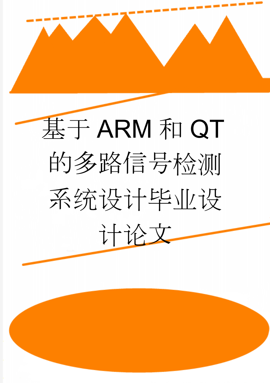 基于ARM和QT的多路信号检测系统设计毕业设计论文(41页).doc_第1页