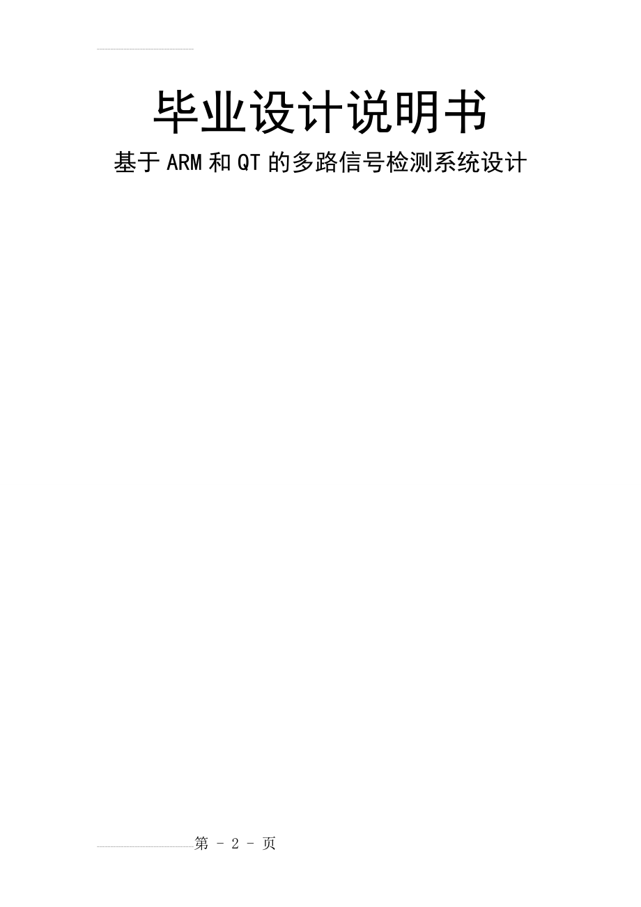 基于ARM和QT的多路信号检测系统设计毕业设计论文(41页).doc_第2页