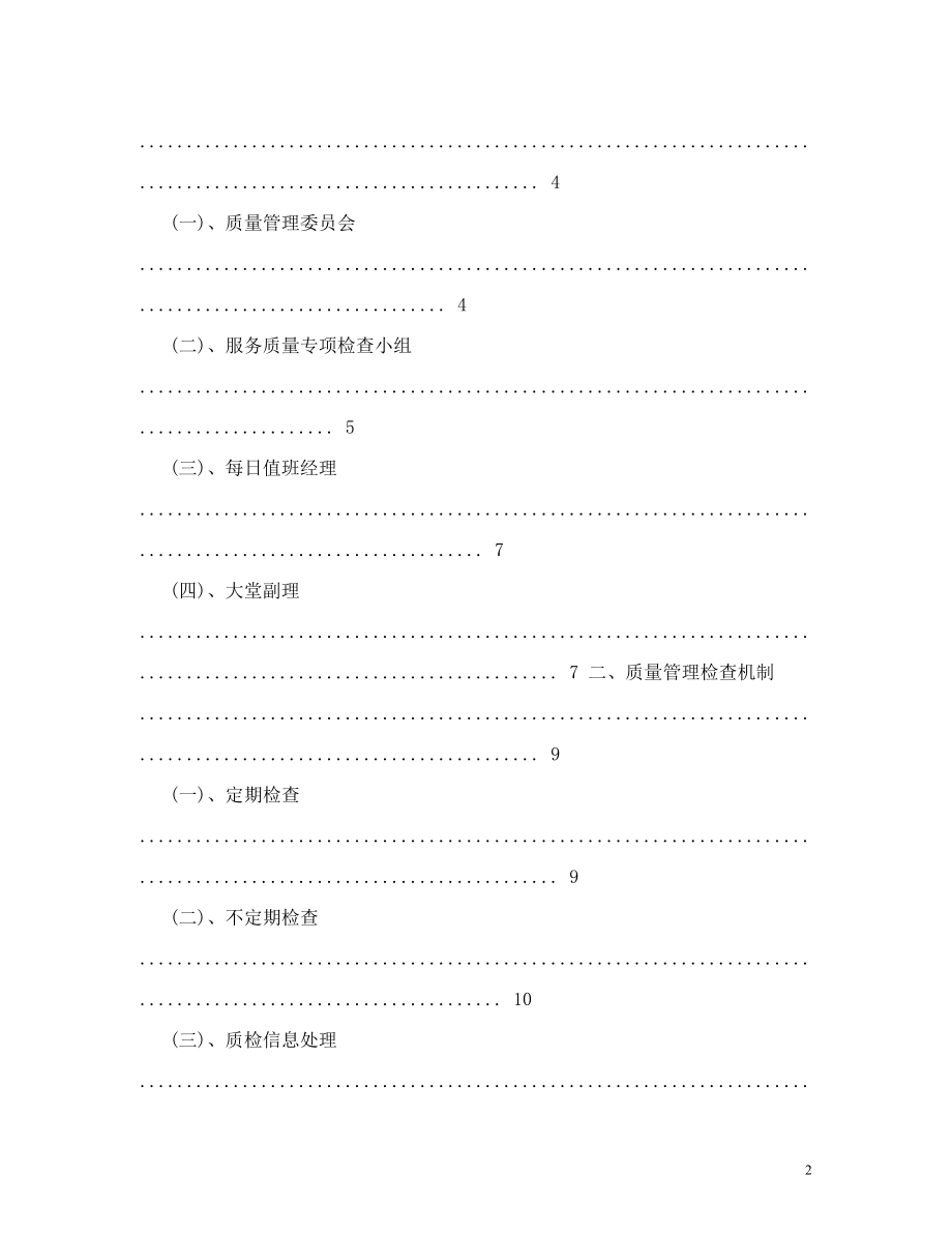 最新酒店质量管理运行方案.doc_第2页