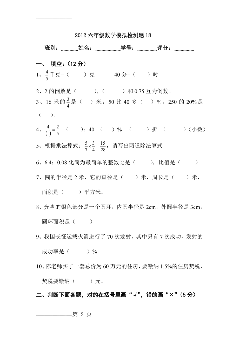 六年级数学模拟检测题18(6页).doc_第2页