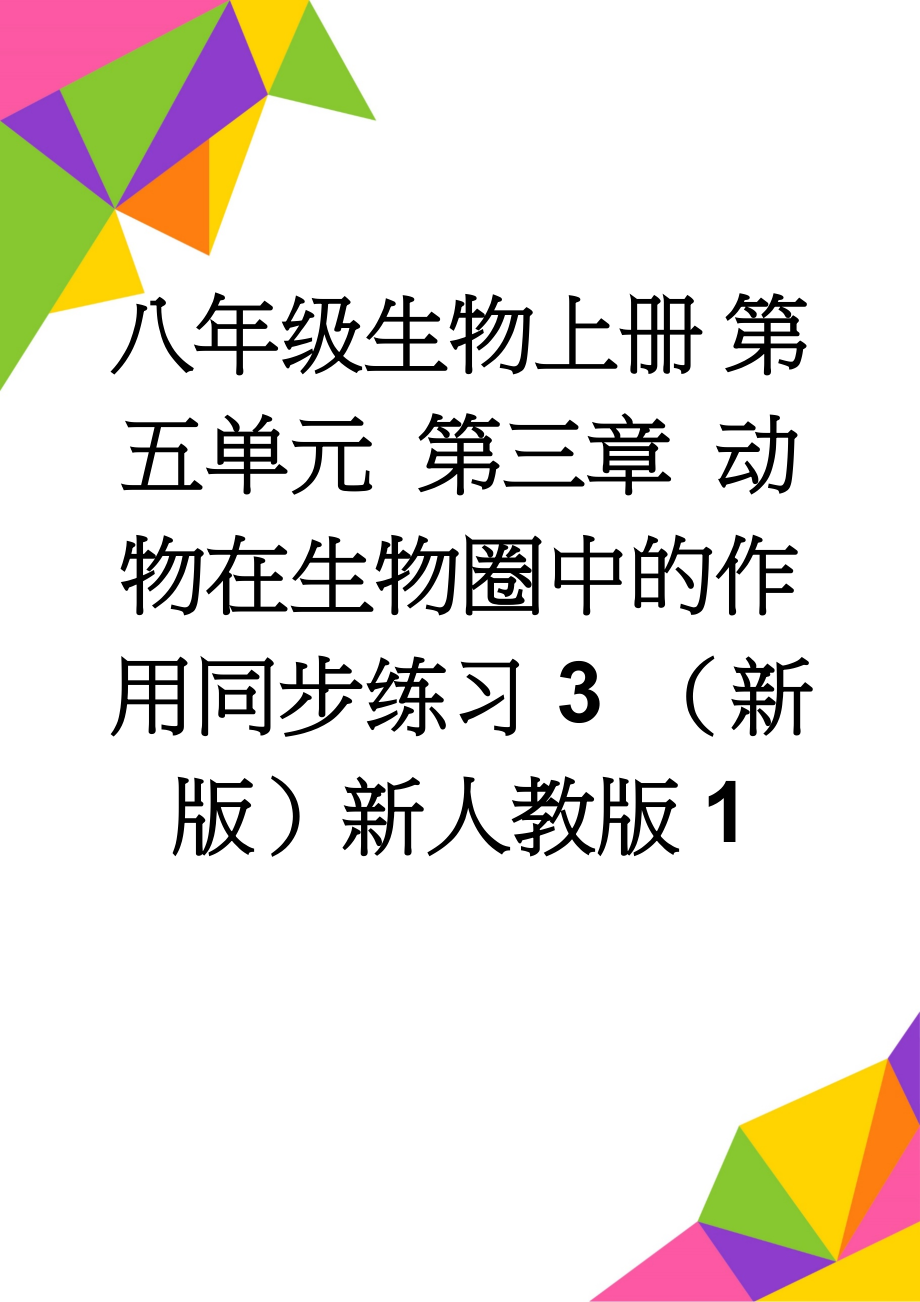 八年级生物上册 第五单元 第三章 动物在生物圈中的作用同步练习3 （新版）新人教版1(9页).doc_第1页