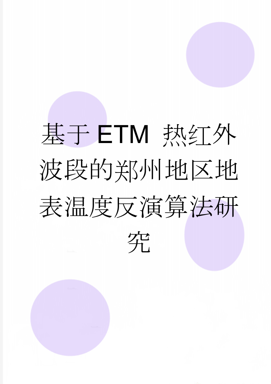 基于ETM 热红外波段的郑州地区地表温度反演算法研究(16页).doc_第1页