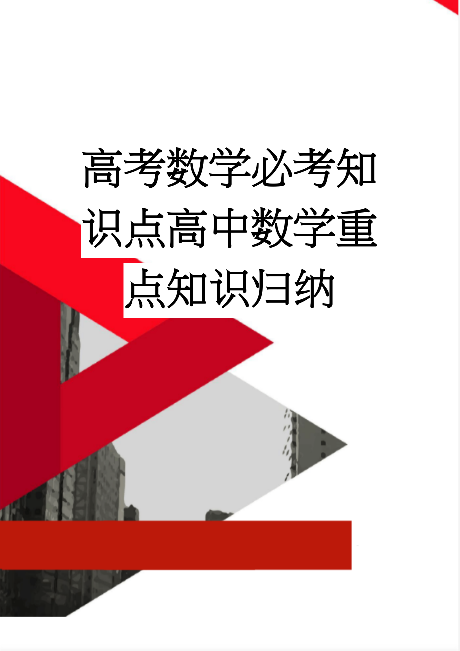 高考数学必考知识点高中数学重点知识归纳(16页).doc_第1页