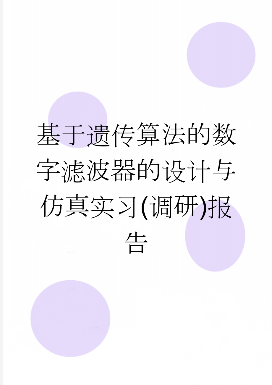 基于遗传算法的数字滤波器的设计与仿真实习(调研)报告(7页).doc_第1页