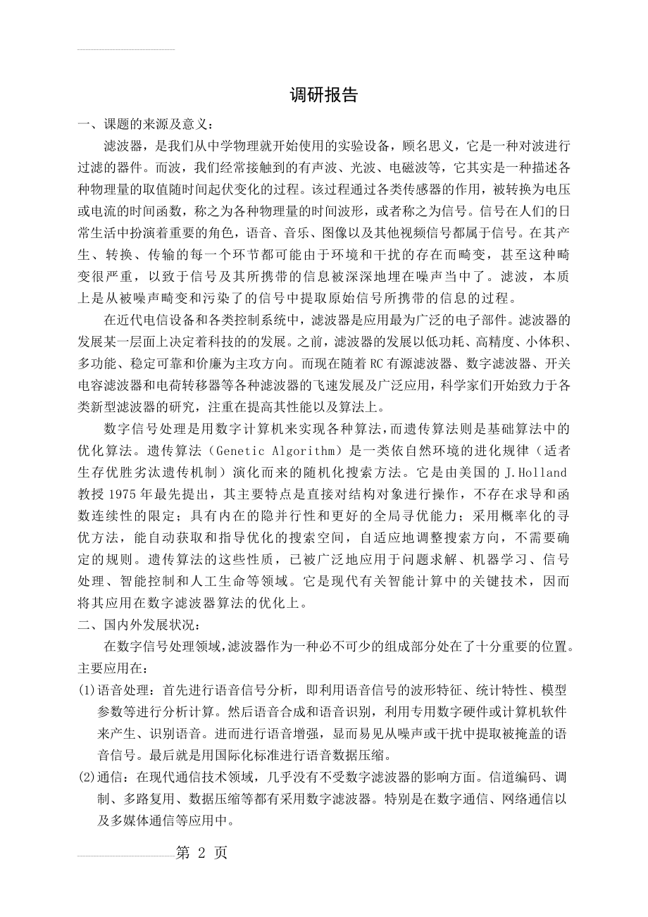 基于遗传算法的数字滤波器的设计与仿真实习(调研)报告(7页).doc_第2页