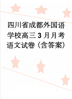 四川省成都外国语学校高三3月月考语文试卷（含答案）(17页).doc