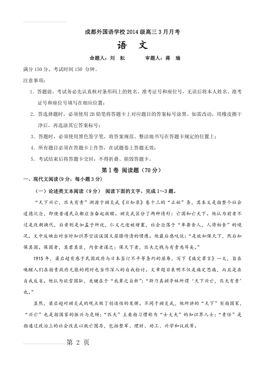 四川省成都外国语学校高三3月月考语文试卷（含答案）(17页).doc_第2页