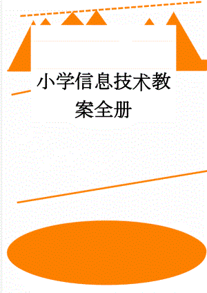 小学信息技术教案全册(43页).doc