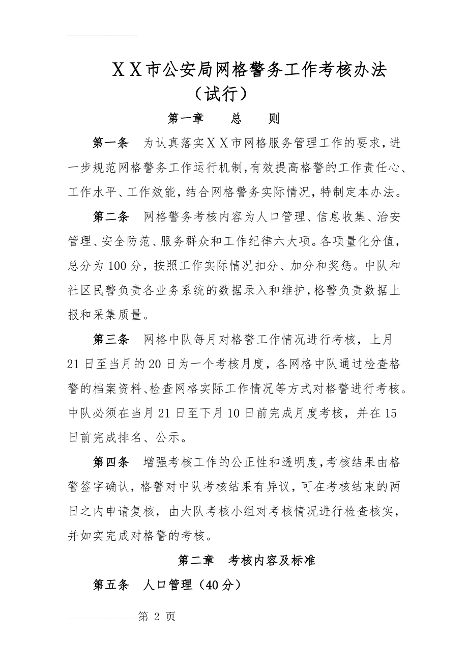 公安局网格警务工作考核办法(12页).doc_第2页