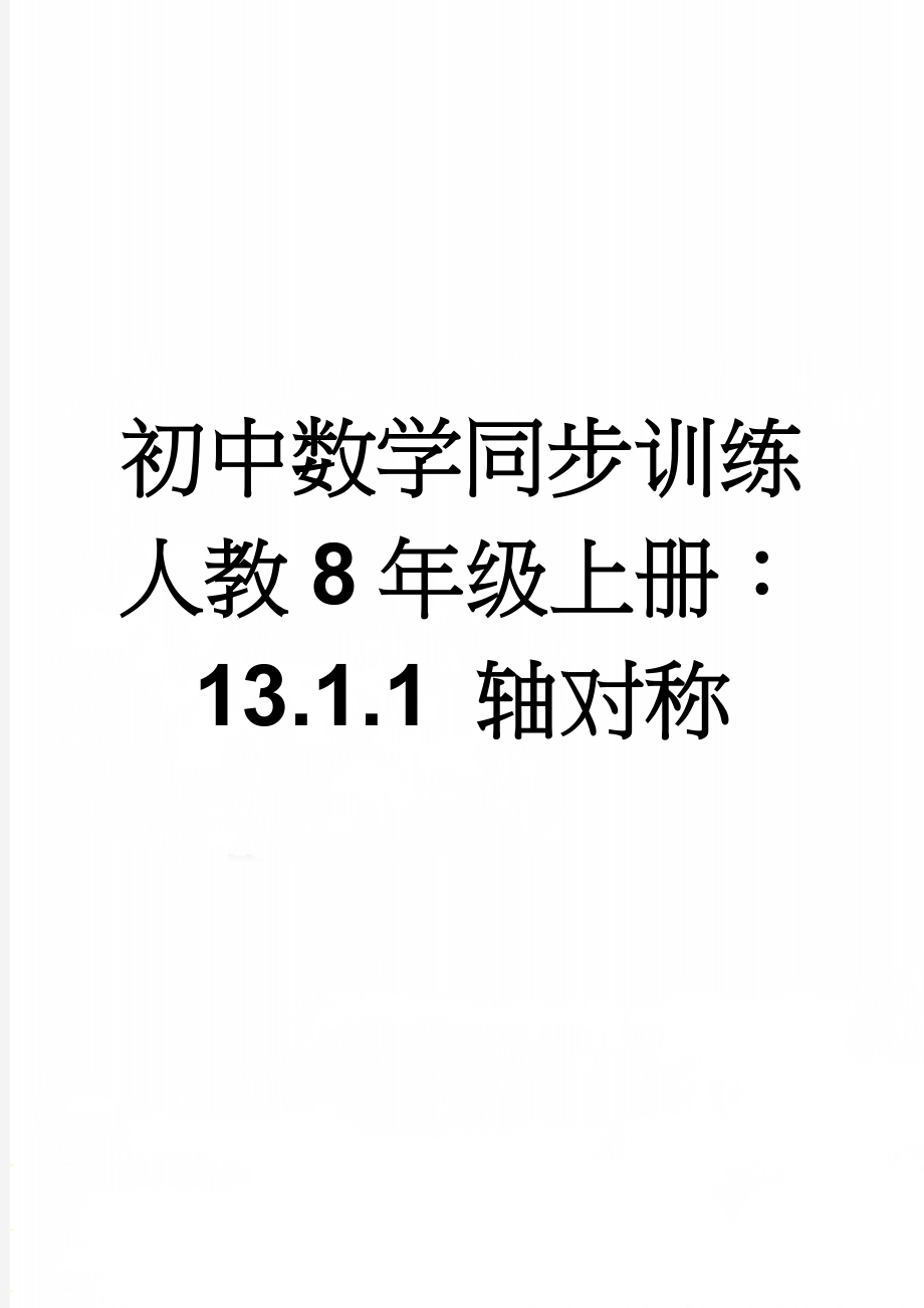 初中数学同步训练人教8年级上册：13.1.1 轴对称(3页).doc_第1页