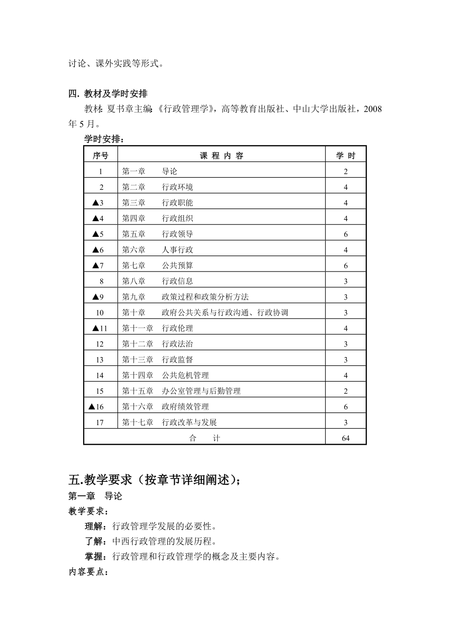 《行政管理学教学大纲》本科.doc_第2页