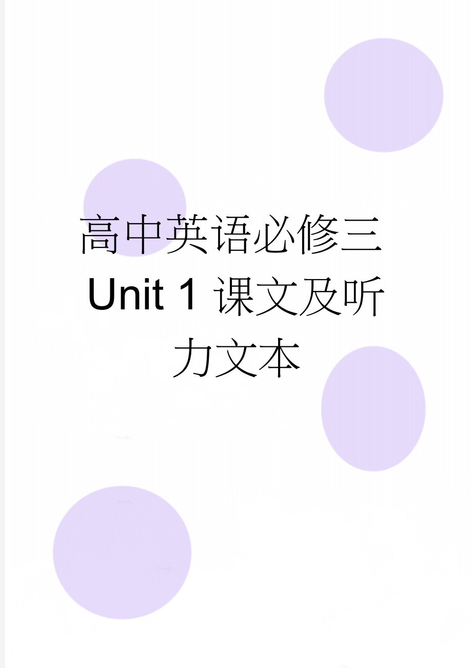 高中英语必修三Unit 1课文及听力文本(15页).doc_第1页