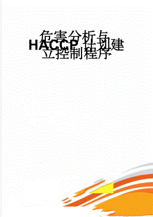 危害分析与HACCP计划建立控制程序(8页).doc