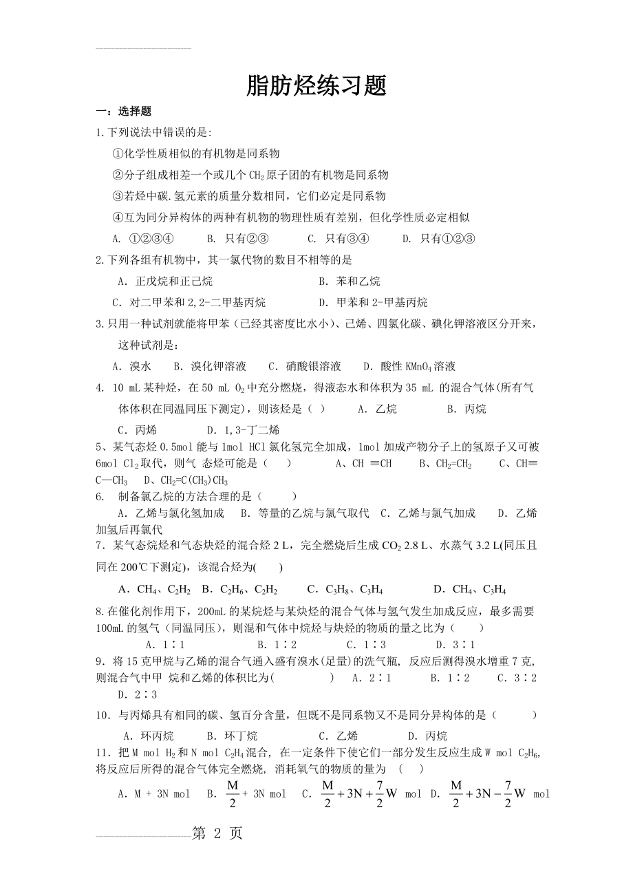 脂肪烃练习题(8页).doc_第2页