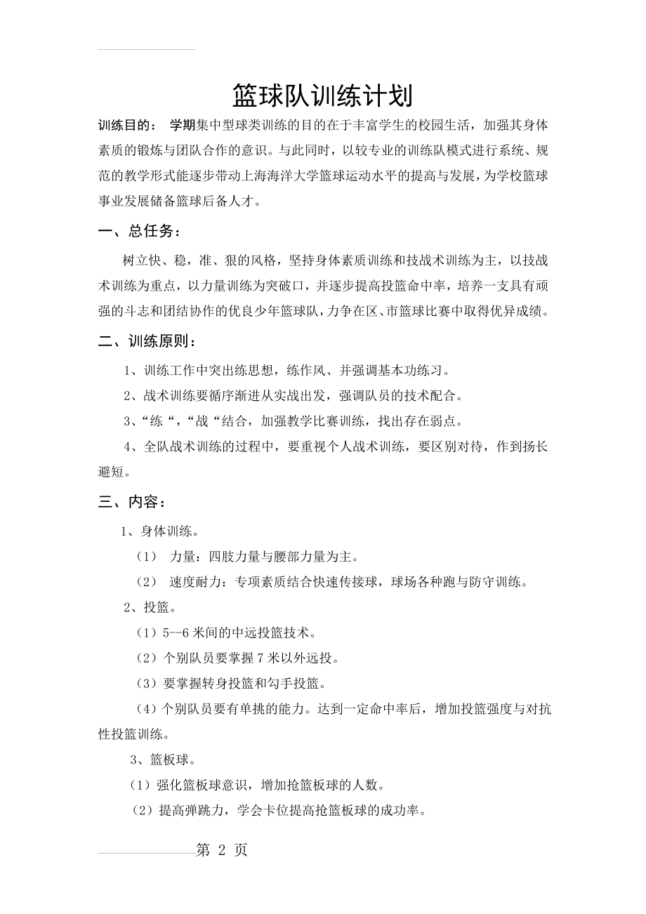 篮球队训练计划(5页).doc_第2页