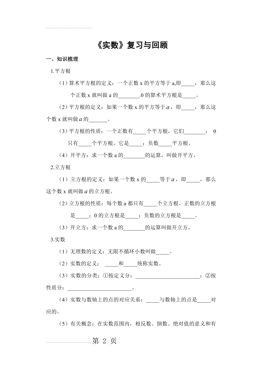 实数知识点及易错题型(9页).doc_第2页