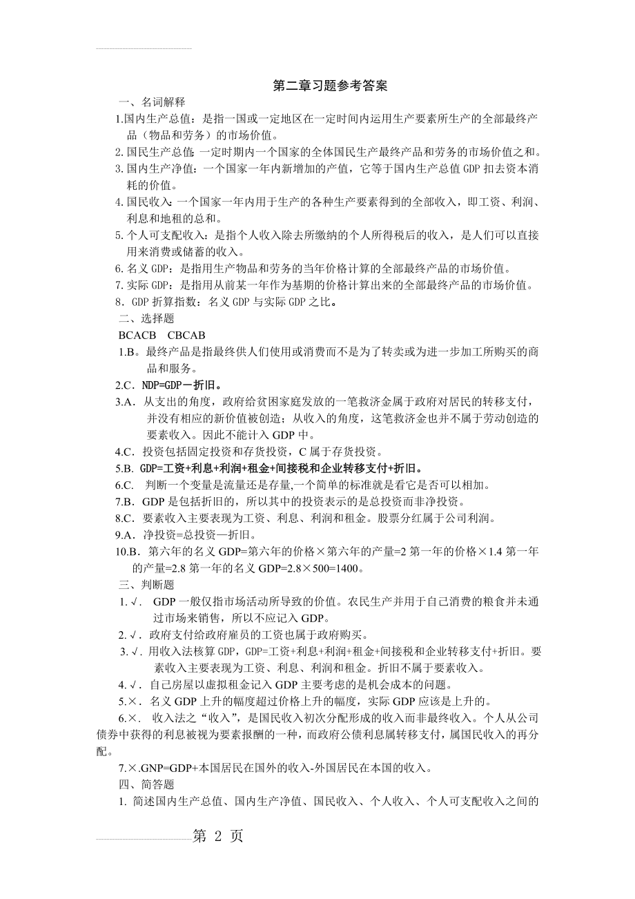 宏观经济学答案 第二章(6页).doc_第2页