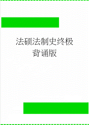 法硕法制史终极背诵版(13页).doc