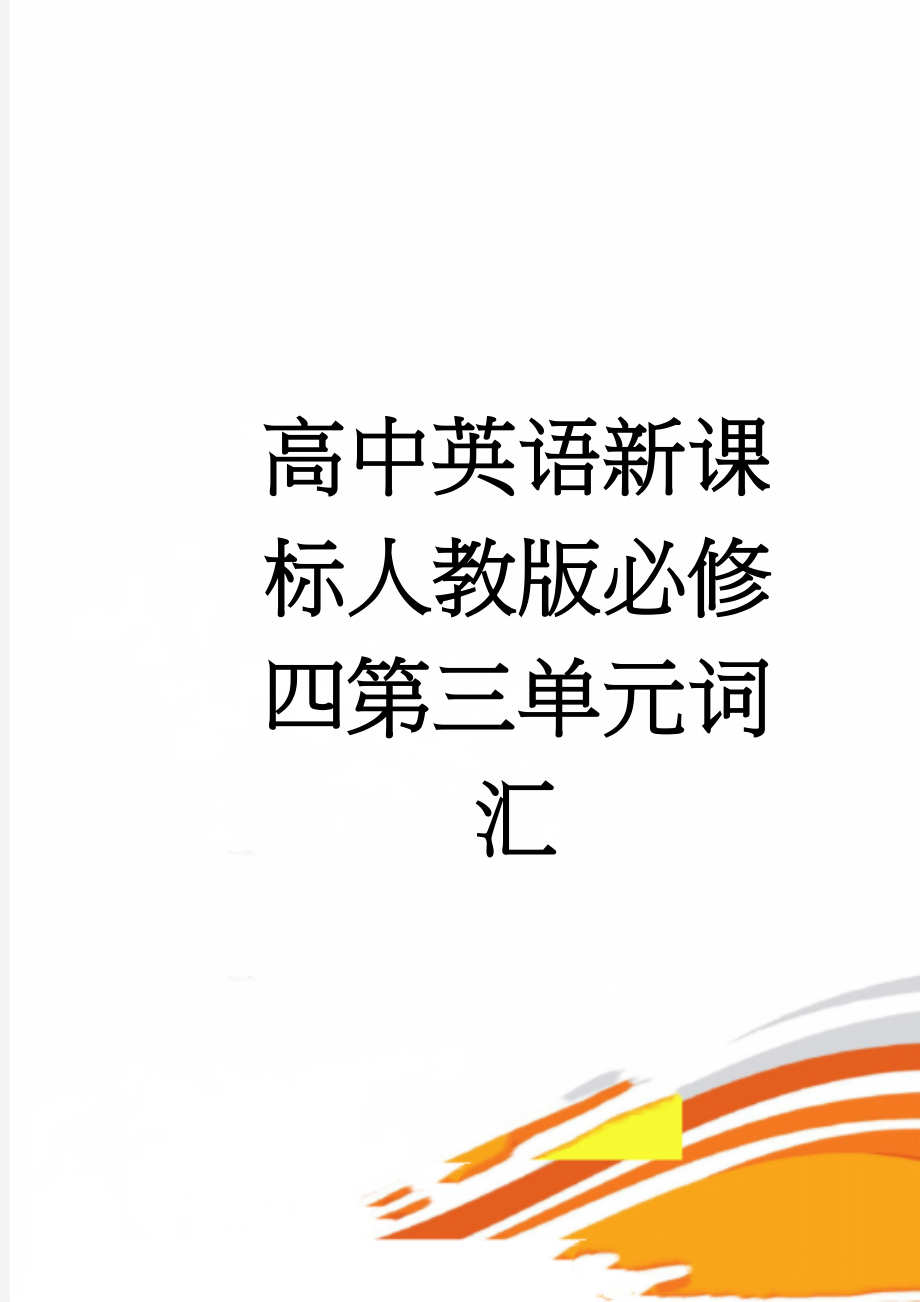 高中英语新课标人教版必修四第三单元词汇(9页).doc_第1页