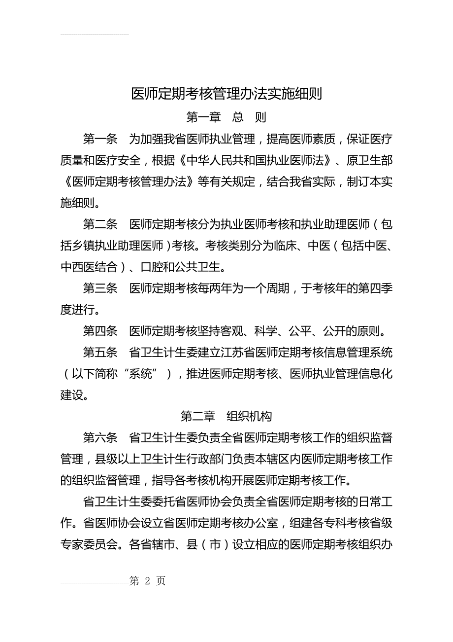 医院医师定期考核管理办法实施细则(16页).doc_第2页