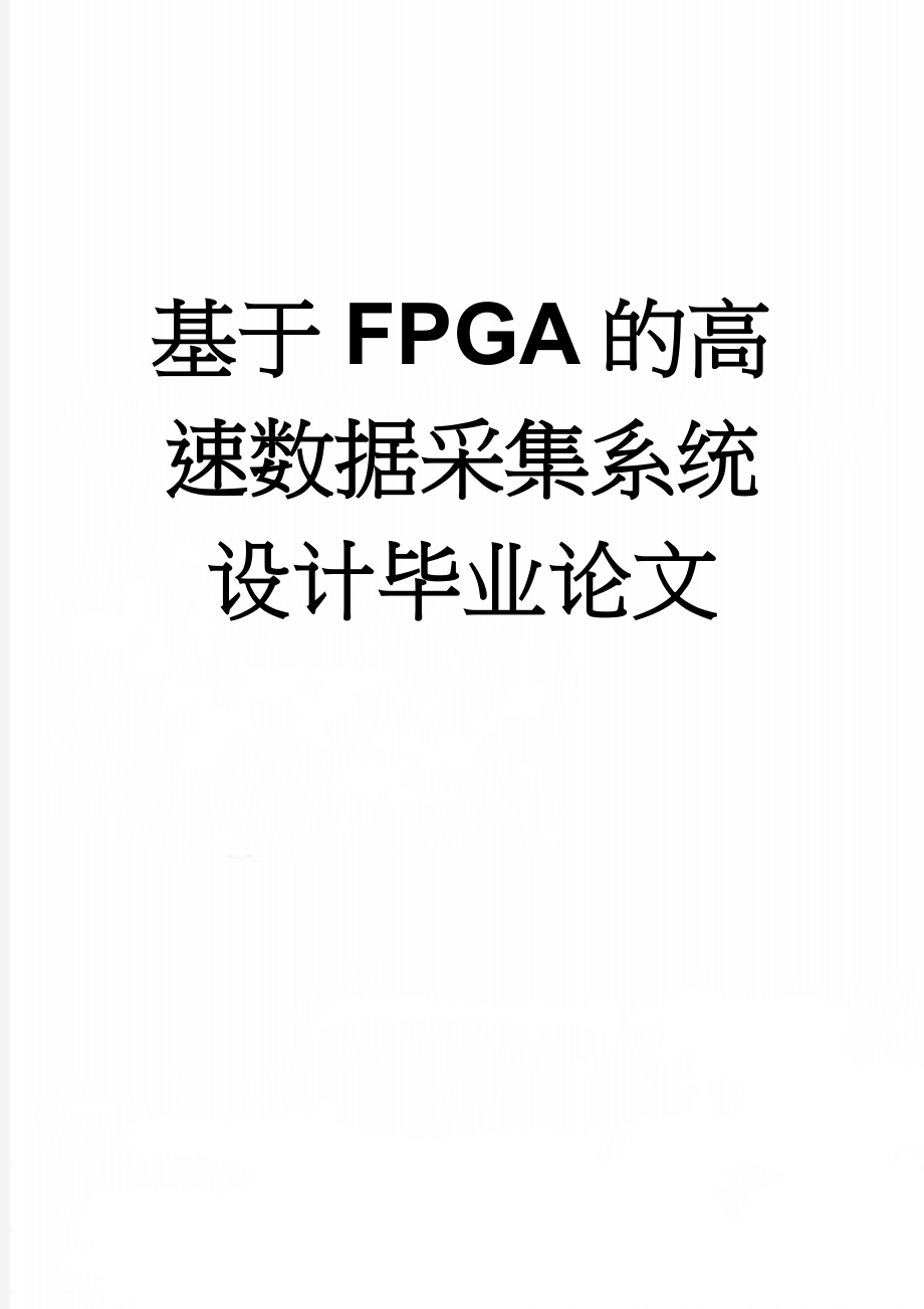 基于FPGA的高速数据采集系统设计毕业论文(49页).doc_第1页