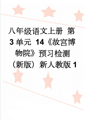 八年级语文上册 第3单元 14《故宫博物院》预习检测 （新版）新人教版1(3页).doc