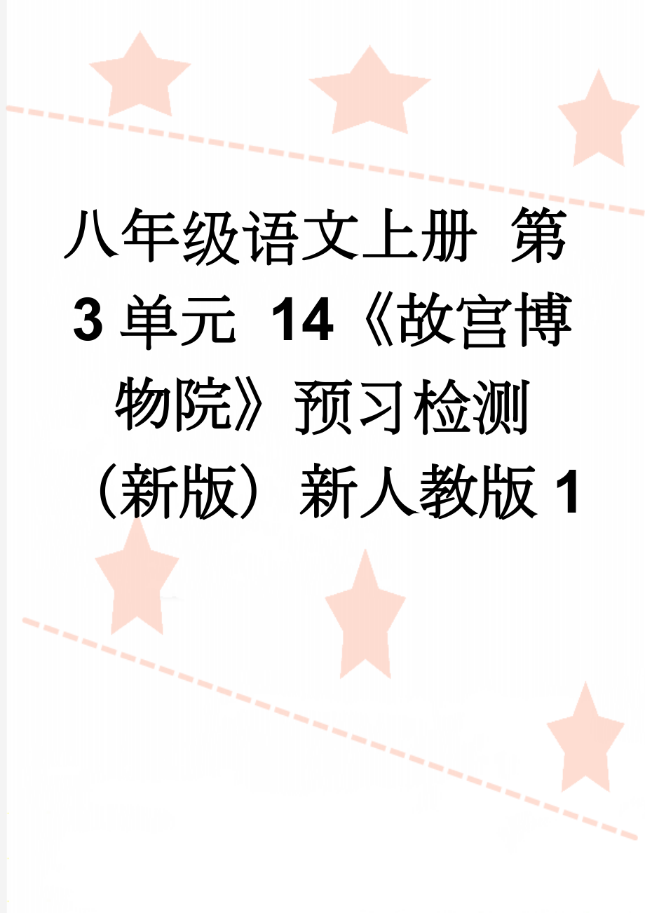 八年级语文上册 第3单元 14《故宫博物院》预习检测 （新版）新人教版1(3页).doc_第1页