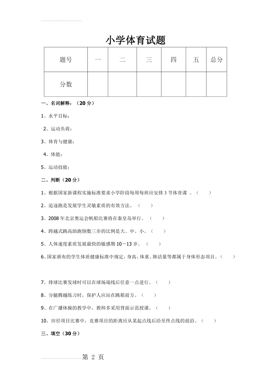 小学体育试题及答案(7页).doc_第2页