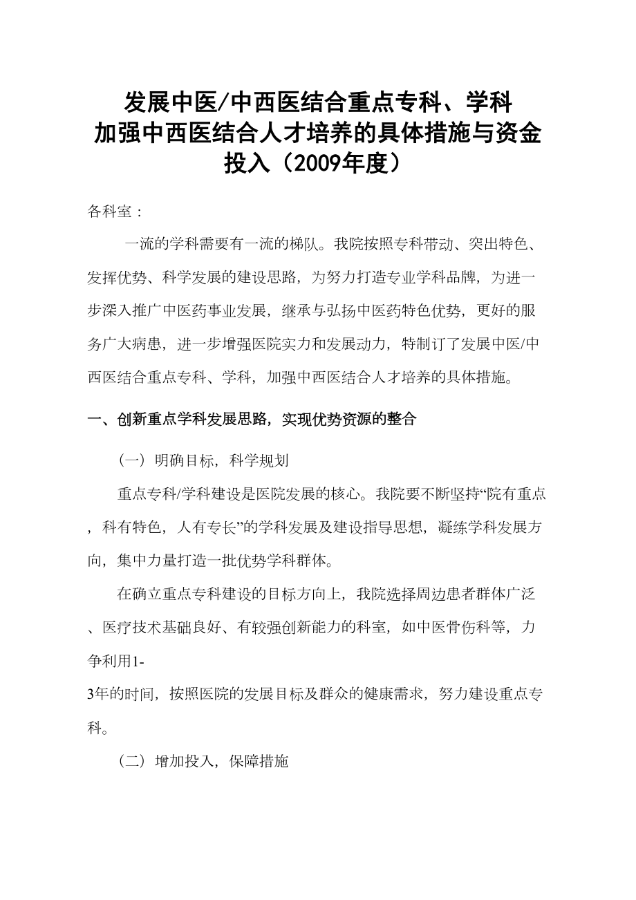 医学专题一加强中西医结合人才培养的具体措施与资金投入.docx_第1页