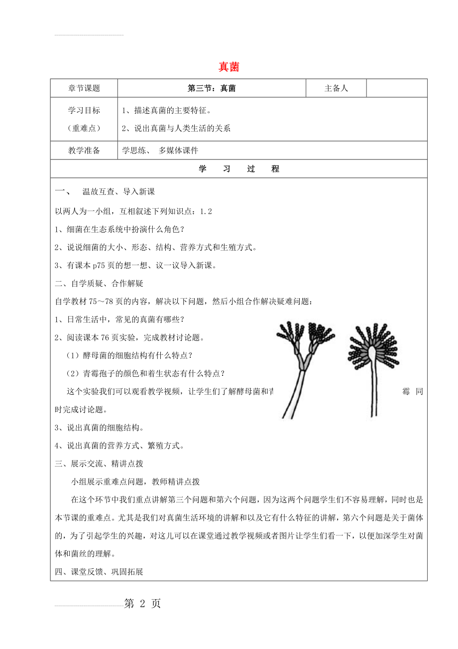 八年级生物上册 第五单元 第四章 第三节 真菌教案 （新版）新人教版(3页).doc_第2页