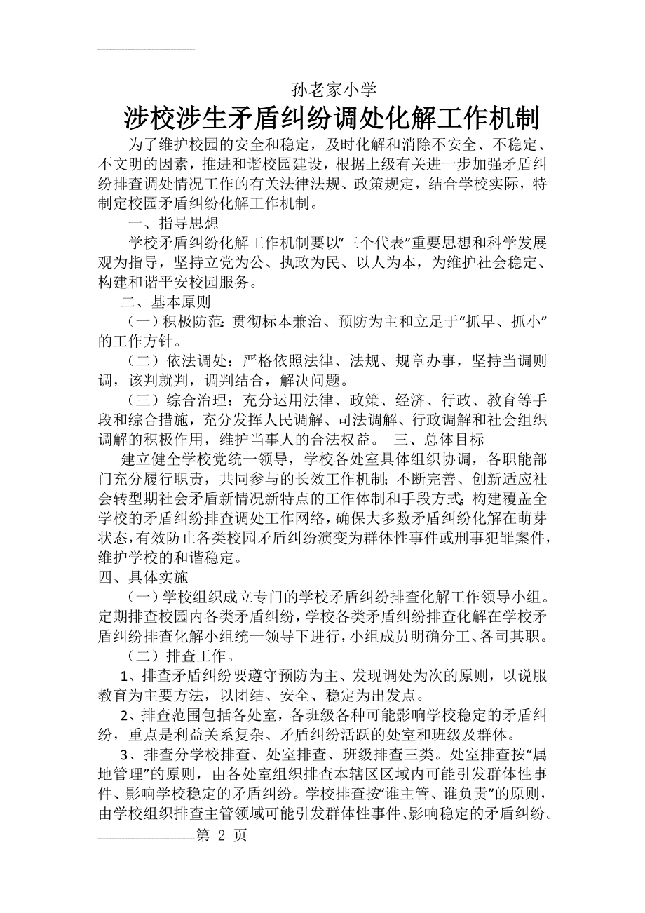 涉校涉生矛盾纠纷调处化解工作机制(4页).doc_第2页