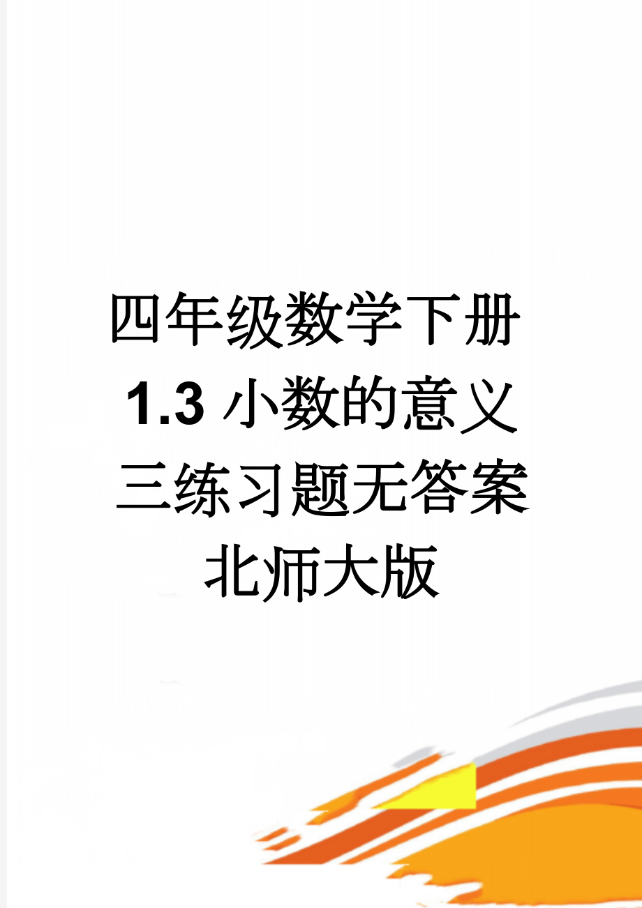 四年级数学下册1.3小数的意义三练习题无答案北师大版(3页).doc_第1页