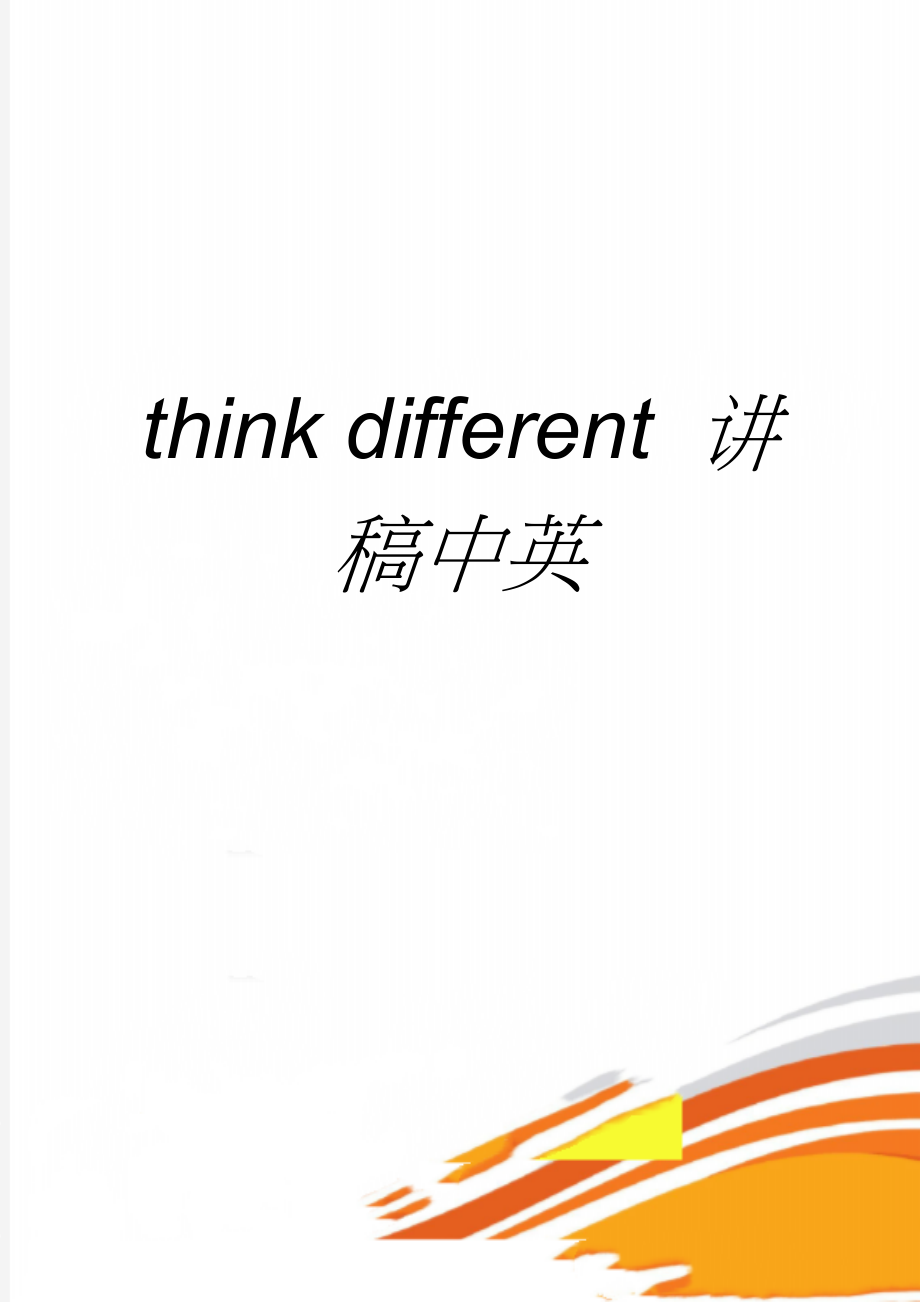 think different 讲稿中英(2页).doc_第1页