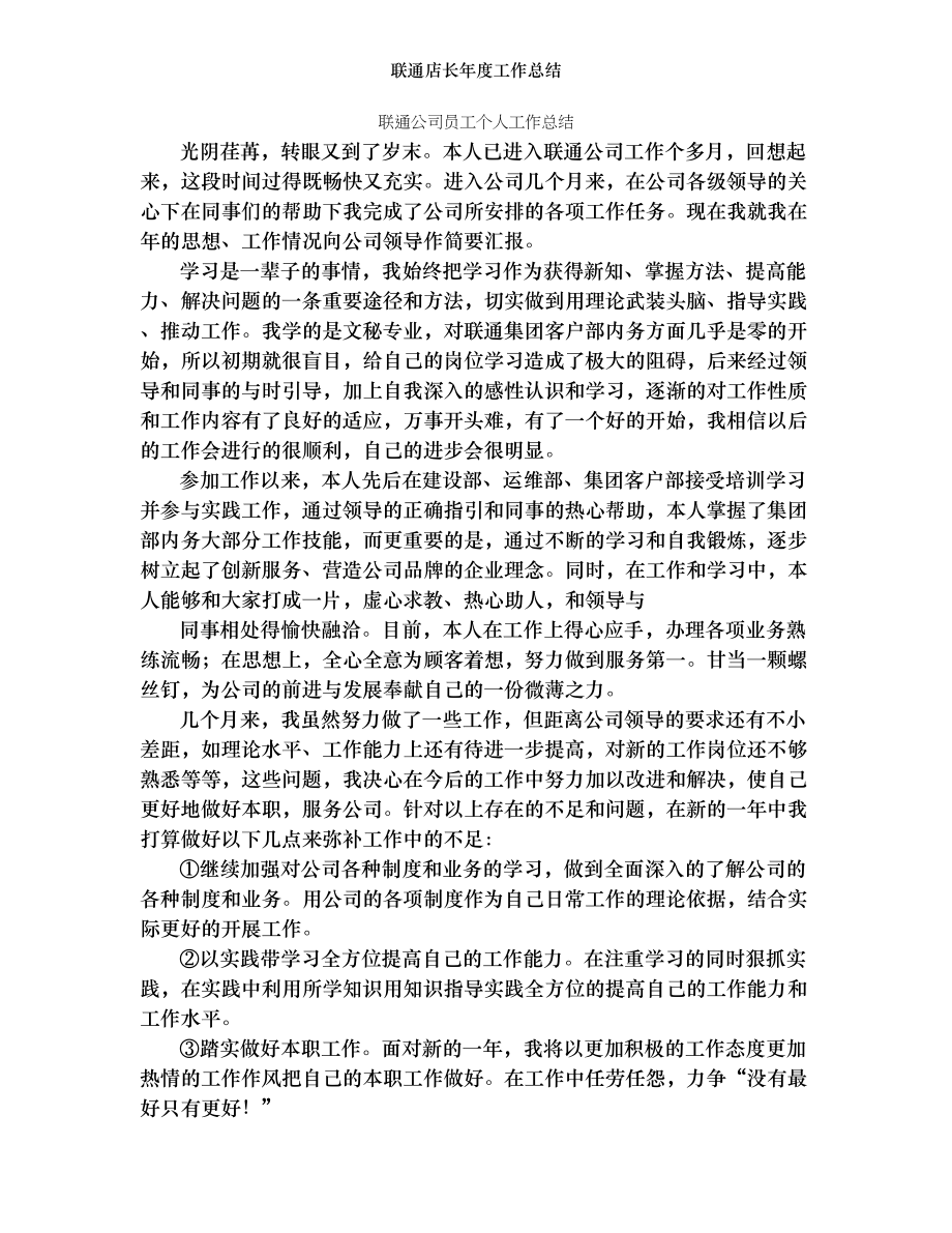 联通店长年度工作总结.doc_第1页